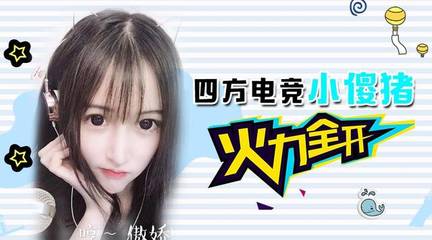 四方電競(jìng):美女主播小傻豬火力全開(kāi)!實(shí)力圈粉猛進(jìn)企鵝電競(jìng)粉絲節(jié)決賽前十!